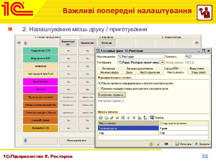 Важливі попередні налаштування 2. Налаштування місць друку / приготування 1 С: Підприємство 8. Ресторан