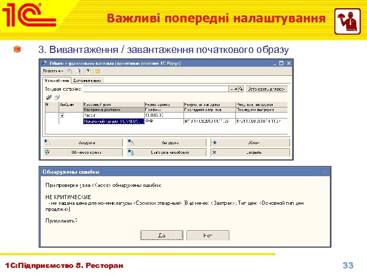 Важливі попередні налаштування 3. Вивантаження / завантаження початкового образу 1 С: Підприємство 8. Ресторан