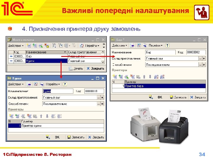 Важливі попередні налаштування 4. Призначення принтера друку замовлень 1 С: Підприємство 8. Ресторан Октябрь
