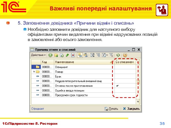 Важливі попередні налаштування 5. Заповнення довідника «Причини відмін і списань» Необхідно заповнити довідник для