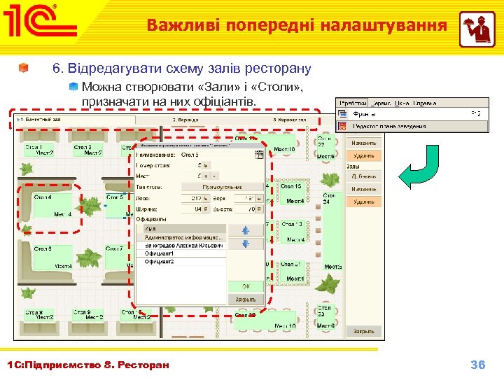 Важливі попередні налаштування 6. Відредагувати схему залів ресторану Можна створювати «Зали» і «Столи» ,