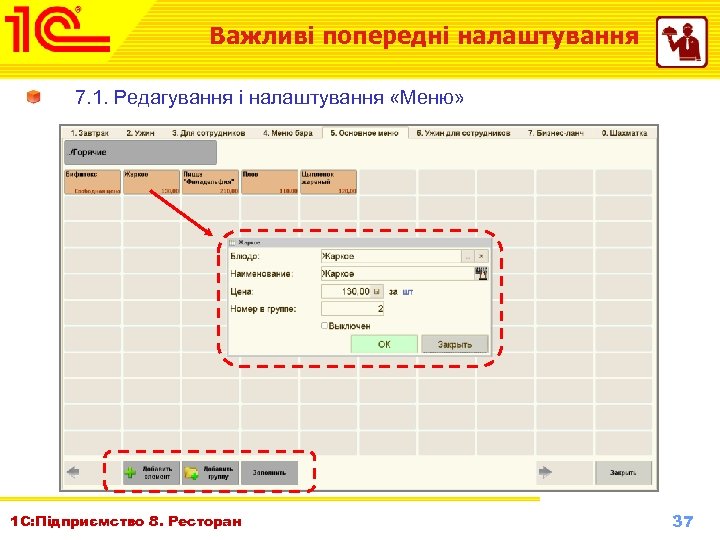 Важливі попередні налаштування 7. 1. Редагування і налаштування «Меню» 1 С: Підприємство 8. Ресторан