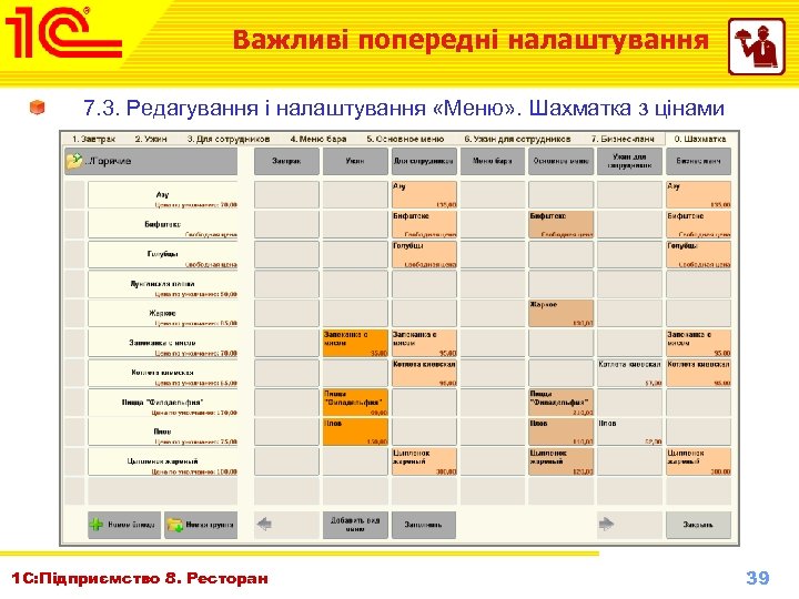 Важливі попередні налаштування 7. 3. Редагування і налаштування «Меню» . Шахматка з цінами 1