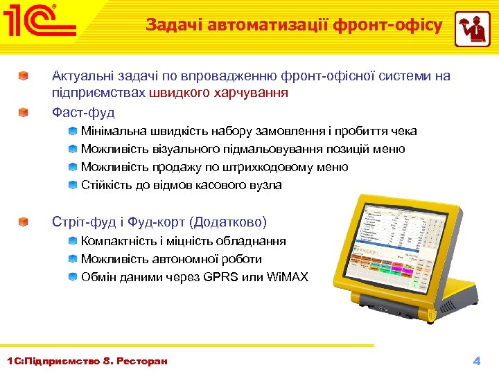 Задачі автоматизації фронт-офісу Актуальні задачі по впровадженню фронт-офісної системи на підприємствах швидкого харчування Фаст-фуд
