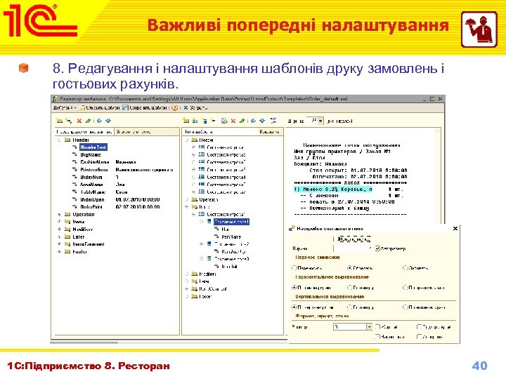 Важливі попередні налаштування 8. Редагування і налаштування шаблонів друку замовлень і гостьових рахунків. 1