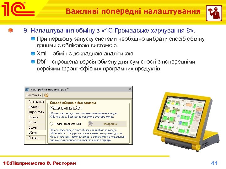 Важливі попередні налаштування 9. Налаштування обміну з « 1 С: Громадське харчування 8» .