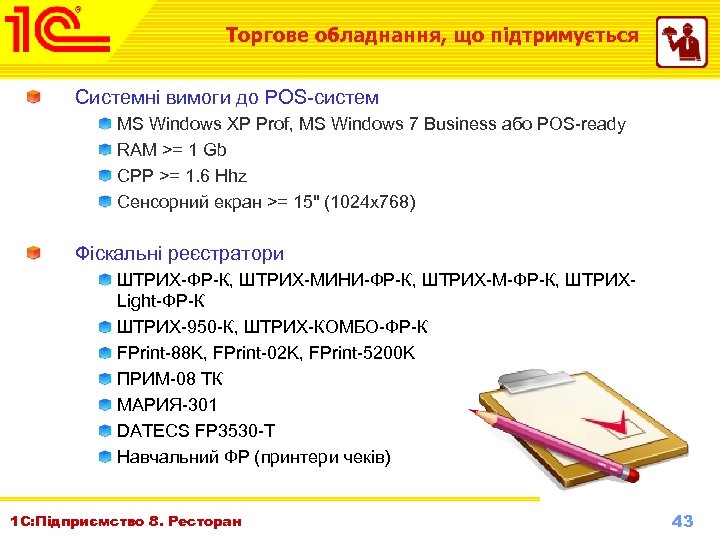 Торгове обладнання, що підтримується Системні вимоги до POS-систем MS Windows XP Prof, MS Windows