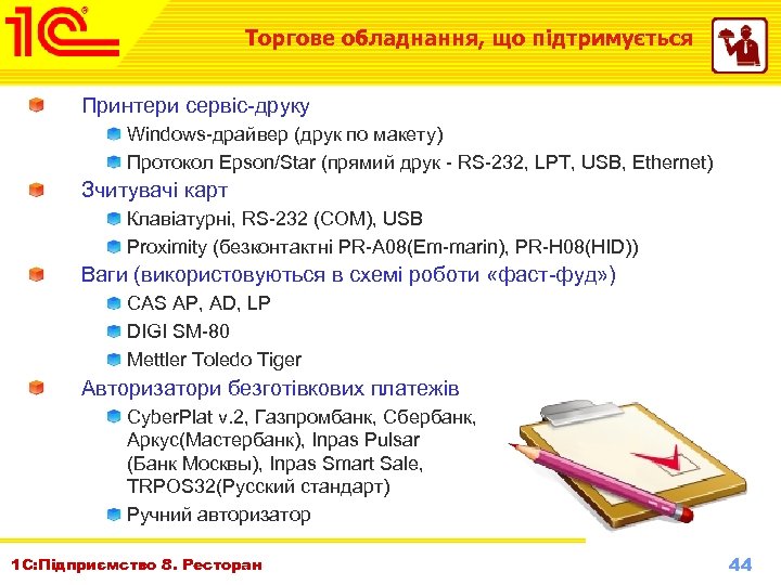Торгове обладнання, що підтримується Принтери сервіс-друку Windows-драйвер (друк по макету) Протокол Epson/Star (прямий друк