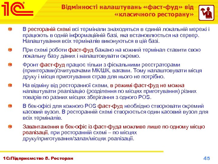 Відмінності налаштувань «фаст-фуд» від «класичного ресторану» В рестораній схемі всі термінали знаходяться в єдиній