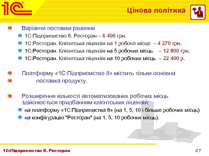 Цінова політика Варіанти поставки рішення 1 С: Підприємство 8. Ресторан – 6 400 грн.