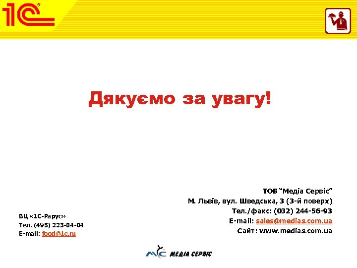 Дякуємо за увагу! ВЦ « 1 С-Рарус» Тел. (495) 223 -04 -04 Е-mail: food@1