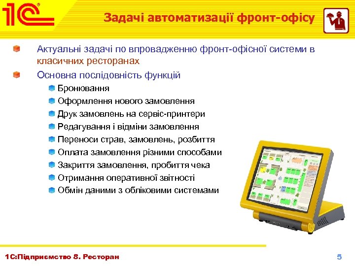 Задачі автоматизації фронт-офісу Актуальні задачі по впровадженню фронт-офісної системи в класичних ресторанах Основна послідовність