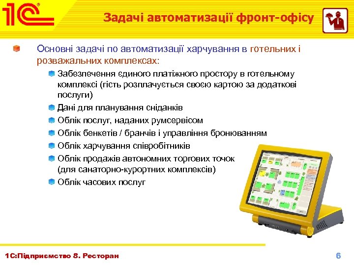 Задачі автоматизації фронт-офісу Основні задачі по автоматизації харчування в готельних і розважальних комплексах: Забезпечення