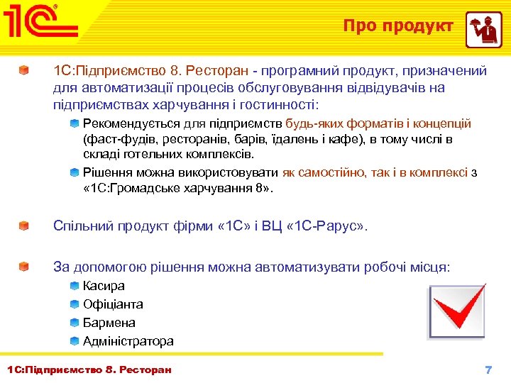 Про продукт 1 С: Підприємство 8. Ресторан - програмний продукт, призначений для автоматизації процесів