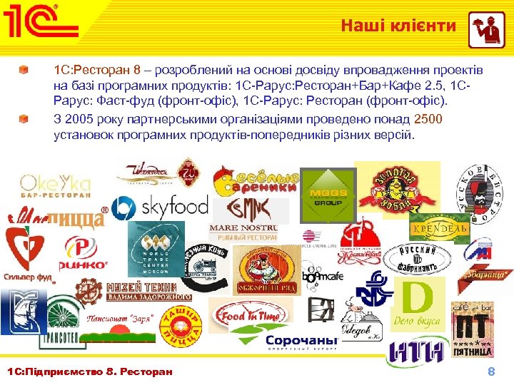 Наші клієнти 1 С: Ресторан 8 – розроблений на основі досвіду впровадження проектів на