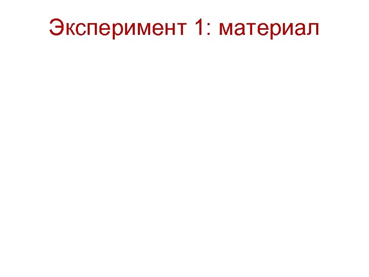 Эксперимент 1: материал 