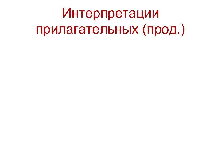 Интерпретации прилагательных (прод. ) 
