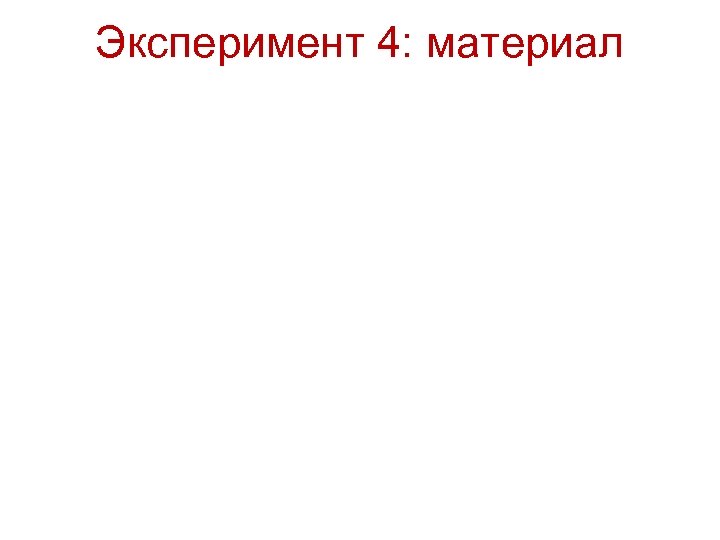 Эксперимент 4: материал 