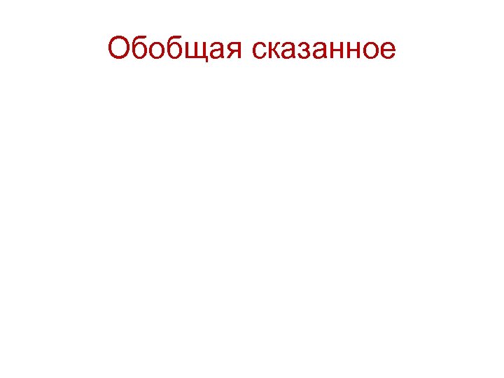 Обобщая сказанное 