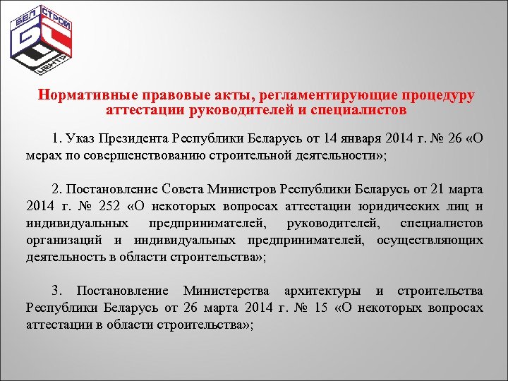 Закон о нормативно правовых актах беларуси. Нормативно правовые акты что регламентирует. Основные НПА регулирующие строительную деятельность. Нормативно-правовые акты регулирующие строительную деятельность. Нормативные акты регулирующие градостроительную деятельность.