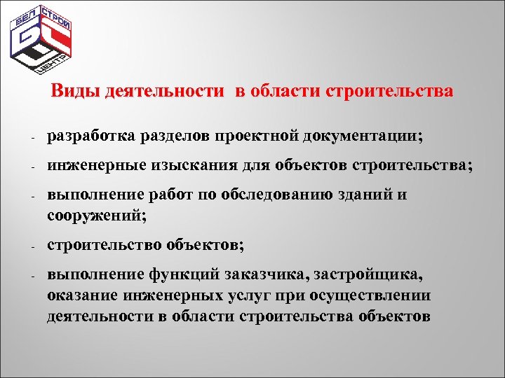 Виды деятельности в области строительства - разработка разделов проектной документации; - инженерные изыскания для