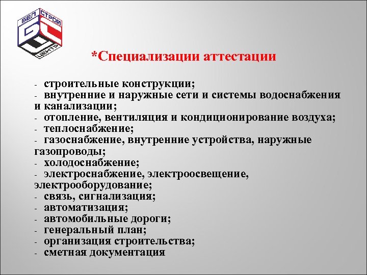*Специализации аттестации строительные конструкции; внутренние и наружные сети и системы водоснабжения и канализации; -