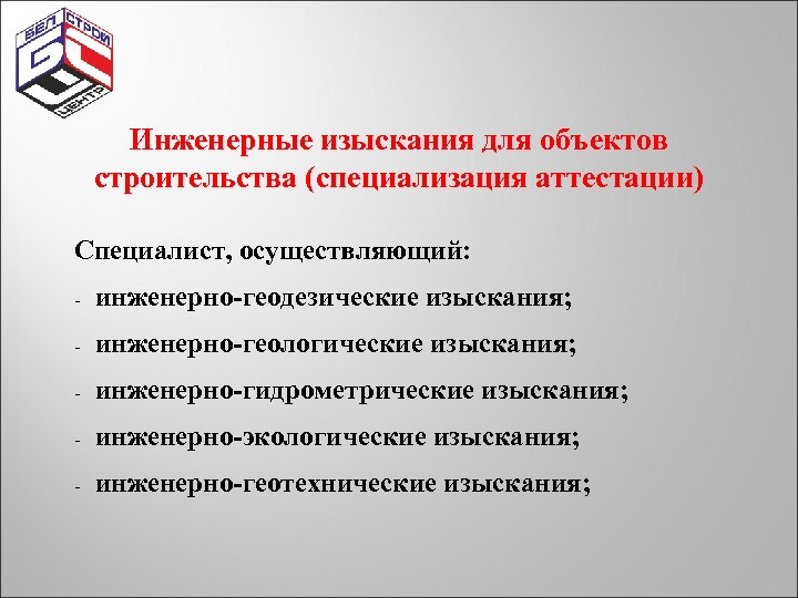 Инженерные изыскания для объектов строительства (специализация аттестации) Специалист, осуществляющий: - инженерно-геодезические изыскания; - инженерно-геологические