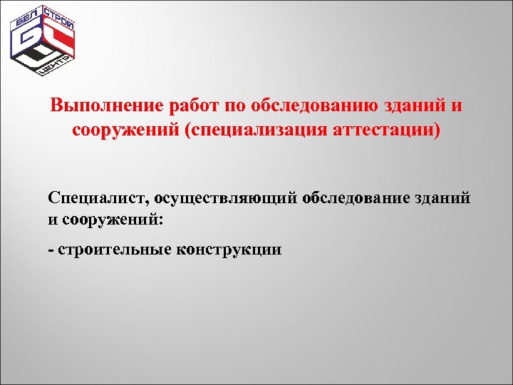 Выполнение работ по обследованию зданий и сооружений (специализация аттестации) Специалист, осуществляющий обследование зданий и