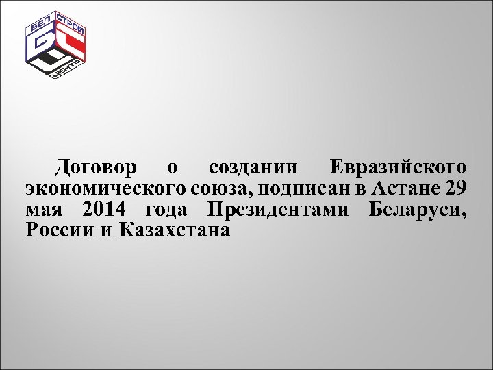 Договор о создании Евразийского экономического союза, подписан в Астане 29 мая 2014 года Президентами