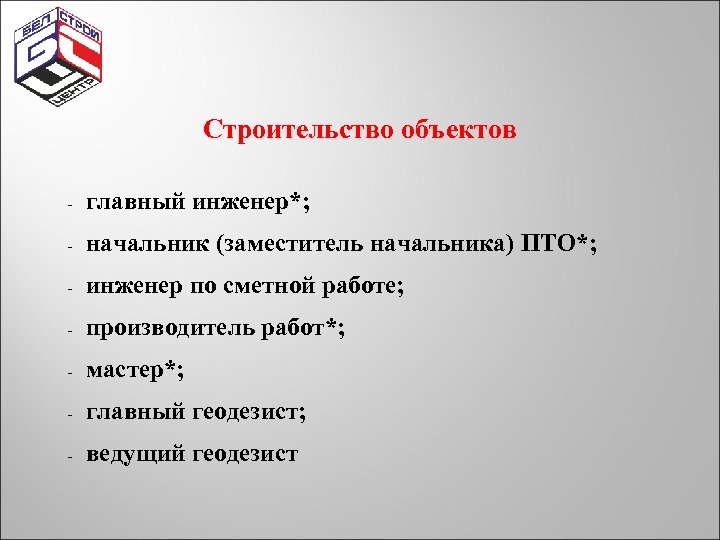 Строительство объектов - главный инженер*; - начальник (заместитель начальника) ПТО*; - инженер по сметной