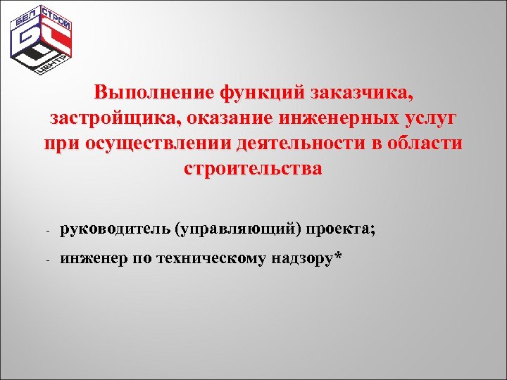 Выполнение функций заказчика, застройщика, оказание инженерных услуг при осуществлении деятельности в области строительства -