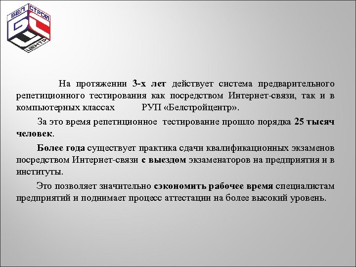  На протяжении 3 -х лет действует система предварительного репетиционного тестирования как посредством Интернет-связи,