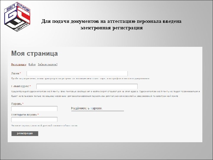 Для подачи документов на аттестацию персонала введена электронная регистрация 