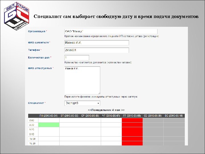 Специалист сам выбирает свободную дату и время подачи документов 
