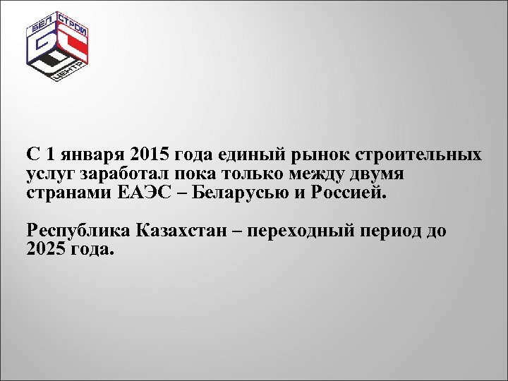 С 1 января 2015 года единый рынок строительных услуг заработал пока только между двумя