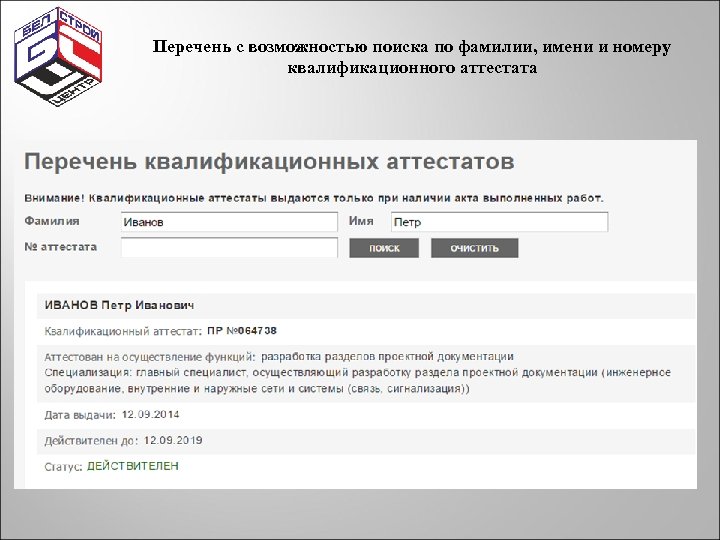 Перечень с возможностью поиска по фамилии, имени и номеру квалификационного аттестата 