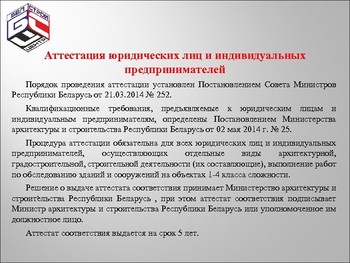 Аттестация юридических лиц и индивидуальных предпринимателей Порядок проведения аттестации установлен Постановлением Совета Министров Республики