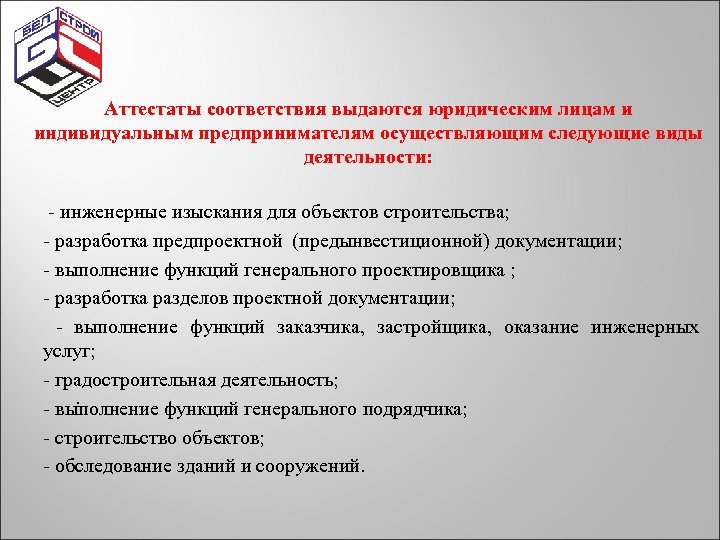 Аттестаты соответствия выдаются юридическим лицам и индивидуальным предпринимателям осуществляющим следующие виды деятельности: - инженерные