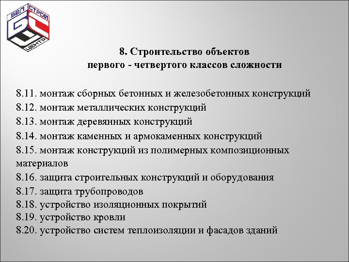 8. Строительство объектов первого - четвертого классов сложности 8. 11. монтаж сборных бетонных и