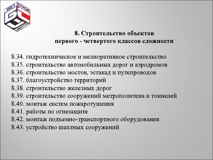 8. Строительство объектов первого - четвертого классов сложности 8. 34. гидротехническое и мелиоративное строительство