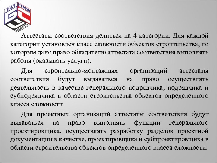 Аттестаты соответствия делиться на 4 категории. Для каждой категории установлен класс сложности объектов строительства,