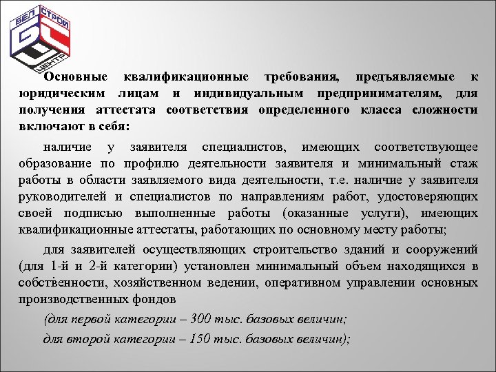 Основные квалификационные требования, предъявляемые к юридическим лицам и индивидуальным предпринимателям, для получения аттестата соответствия
