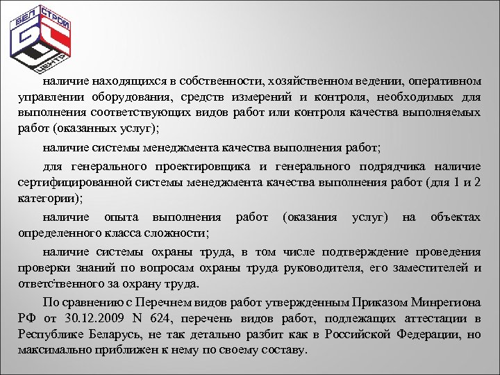 наличие находящихся в собственности, хозяйственном ведении, оперативном управлении оборудования, средств измерений и контроля, необходимых