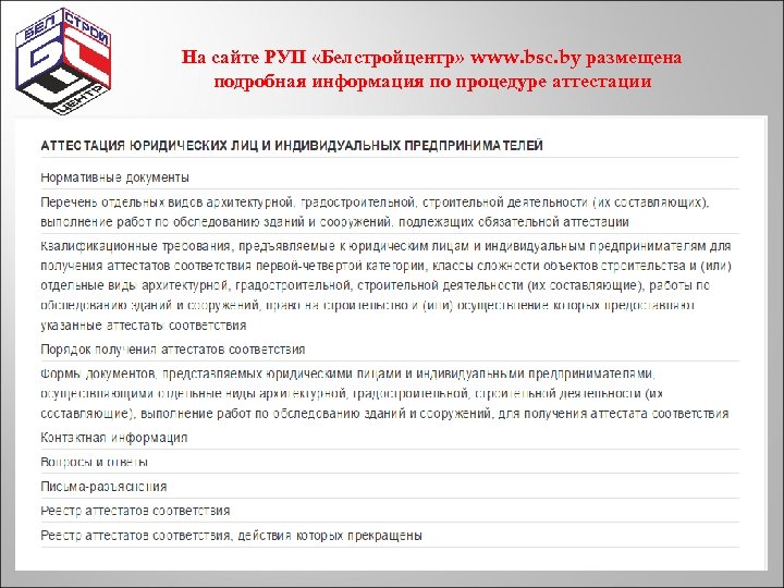 На сайте РУП «Белстройцентр» www. bsc. by размещена подробная информация по процедуре аттестации 