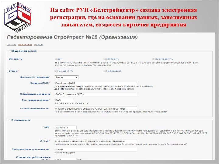 На сайте РУП «Белстройцентр» создана электронная регистрация, где на основании данных, заполненных заявителем, создается