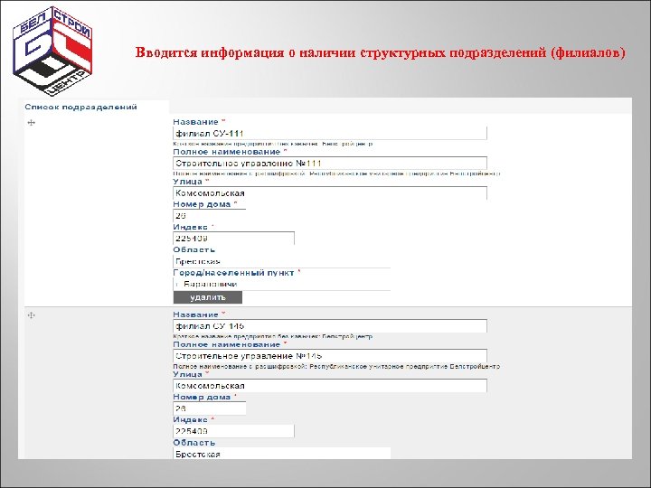 Вводится информация о наличии структурных подразделений (филиалов) 