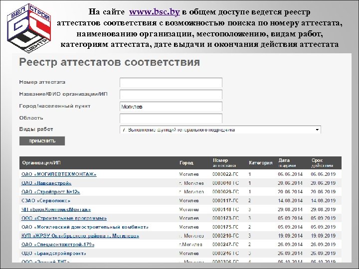 На сайте www. bsc. by в общем доступе ведется реестр аттестатов соответствия с возможностью