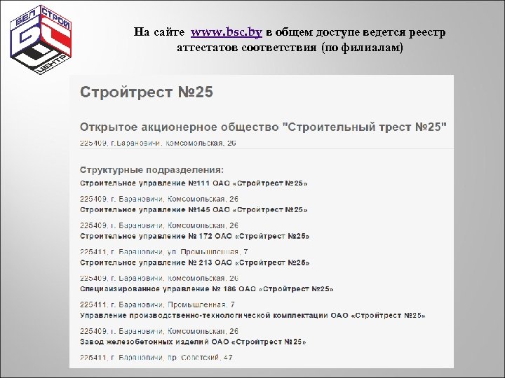 На сайте www. bsc. by в общем доступе ведется реестр аттестатов соответствия (по филиалам)