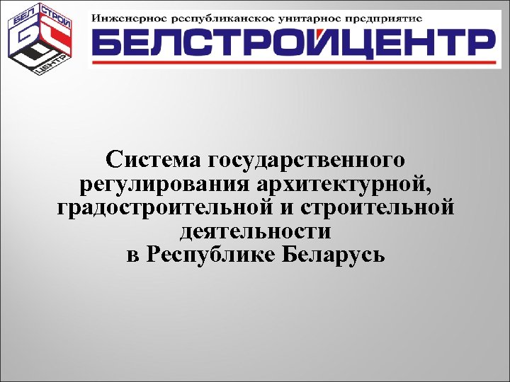 Система государственного регулирования архитектурной, градостроительной и строительной деятельности в Республике Беларусь 