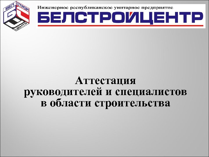 Аттестация руководителей и специалистов в области строительства 